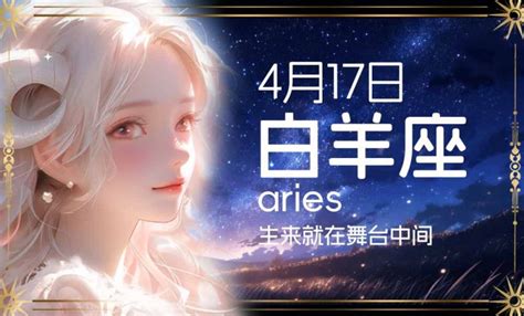 4/17 星座|4月17日是什么星座 4月17日出生是什么星座